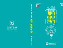 부산시교육청, 계약실무편람 학교현장에 배부