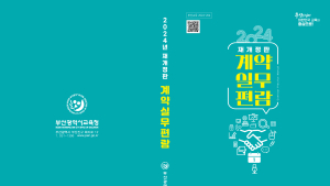 부산시교육청, 계약실무편람 학교현장에 배부