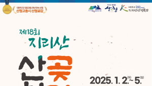 ‘지리산산청곶감축제’ 내년 1월 2일 팡파르