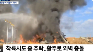 무안국제공항, 181명 태운 여객기 활주로 외벽 충돌