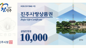 진주시, 지역경제 활성화 박차...'진주사랑상품권' 확대 발행