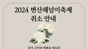 부안군, 제주항공 여객기 참사 애도···변산 해넘이 축제 취소