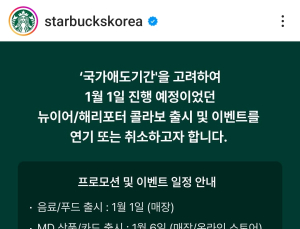 스타벅스·bhc, 새해 캠페인 등 일정 연기…“애도 동참”