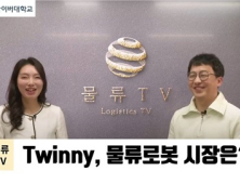 세종사이버대 유통물류학과, 자율주행 물류로봇기업 Twinny CEO 대담 