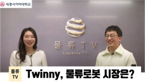 세종사이버대 유통물류학과, 자율주행 물류로봇기업 Twinny CEO 대담 