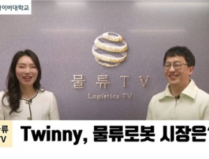 세종사이버대 유통물류학과, 자율주행 물류로봇기업 Twinny CEO 대담 