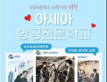 아세아항공직업전문학교, 전문대 원서접수 기간 신입생 선발