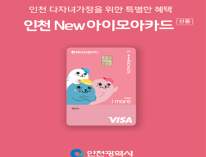 인천시, 2025년 1월부터 다자녀 지원카드 정책 확대