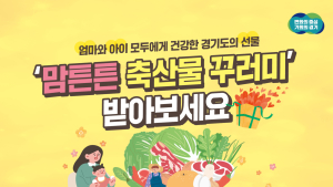 경기도 '맘튼튼 축산물 꾸러미' 5→10만원 확대 시행