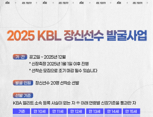 ‘2025 KBL 장신 선수 발굴 프로그램’ 신청 공고