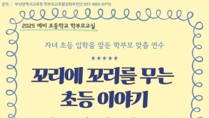 부산시교육청, 예비 초등학생 학부모 교실 운영