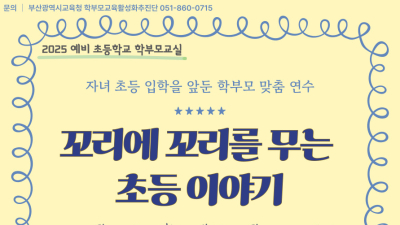 부산시교육청, 예비 초등학생 학부모 교실 운영