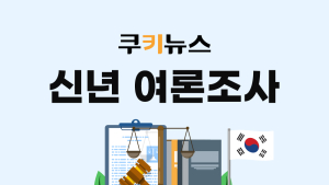 위기의 대한민국, 진단하다 [쿠키뉴스 신년 여론조사]