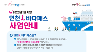인천시, 시내버스 요금만으로 서해 섬 25곳 여객선 이용