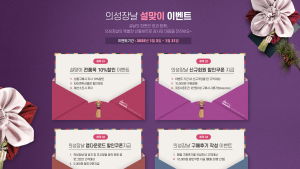 의성군, 설 맞이 ‘의성장날’ 특별 할인 이벤트 실시