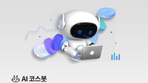 “화장품 정보, AI에 묻는다”…코스봇 시범사업 실시