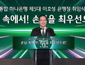 이호성 하나은행장 취임 일성 “리딩뱅크 탈환”…자사주 3000주 매입