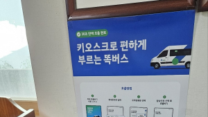 안산시, 도내 최초 ‘똑버스 호출용 키오스크’ 설치