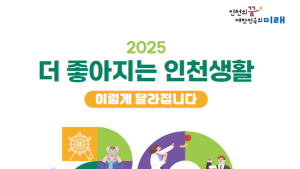  인천시, 출산부터 노인복지 정책까지 신설 민생 체감 사업 전력