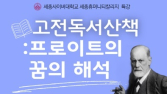 세종사이버대 세종휴머니티칼리지, 프로이트의 ‘꿈의 해석’ 특강 