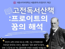 세종사이버대 세종휴머니티칼리지, 프로이트의 ‘꿈의 해석’ 특강