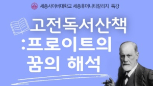 세종사이버대 세종휴머니티칼리지, 프로이트의 ‘꿈의 해석’ 특강 