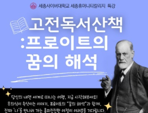 세종사이버대 세종휴머니티칼리지, 프로이트의 ‘꿈의 해석’ 특강