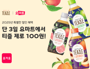 요기요, 요마트 티즐 제로 ‘100원딜’ 진행...“업계 최초 전국 장보기 서비스”