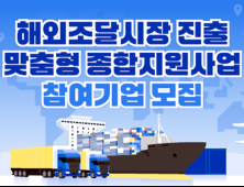 해외조달시장 맞춤 종합지원, 참여기업 모집