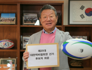 최윤 럭비협회장 선거 후보 등록…“최강럭비 그 이상의 기적 선사할 것”