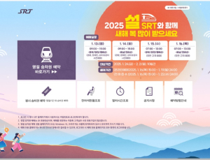 에스알, 13~16일 설 명절 SRT 승차권 예매…위약금 강화해 구매기회 확대