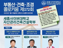 세종사이버대 자산관리건축건설학부, 부동산‧건축‧조경 콜로키움 특강 