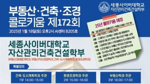 세종사이버대 자산관리건축건설학부, 부동산‧건축‧조경 콜로키움 특강 