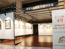 충남도의회 다움아트홀 ‘충남동행문화예술마당’展