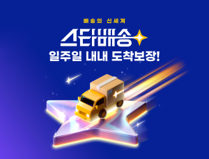 G마켓 스타배송, 일요일 배송 도입…“고객 편의 강화”