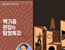 경찰 출신 방송인 백기종, 세종사이버대 경찰학과 특강