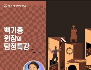 경찰 출신 방송인 백기종, 세종사이버대 경찰학과 특강