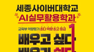 세종사이버대 AI실무활용학과, AI 창작 특강 