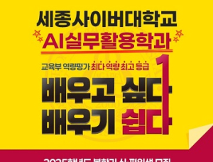 세종사이버대 AI실무활용학과, AI 창작 특강 