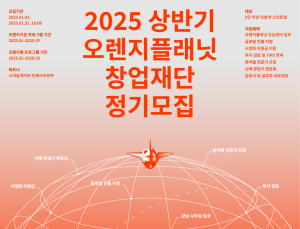 오렌지플래닛 창업재단, 25년 상반기 정기모집 실시