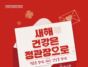 KGC인삼공사 정관장, 설 명절 앞두고 건기식 행사 마련