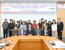 포천시, SNS 홍보단 29명 위촉…