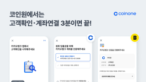 코인원, 카뱅과 시장 변화 노린다…고객확인·계좌연결 협력