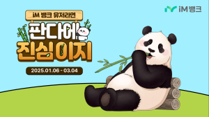 “푸바오 보러 중국 간다”…iM뱅크, 연 7.05% ‘판다에 진심이지’ 적금 출시