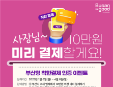 '선 결제 후 사용'… 부산시, ‘착한결제 캠페인’ 나서