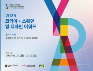 이케아 코리아, ‘코리아+스웨덴 영 디자인 어워드’ 개최