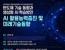 세종사이버대 전기전자공학과, ‘반도체 기술동향과 생성형 AI 학습방안’ 특강