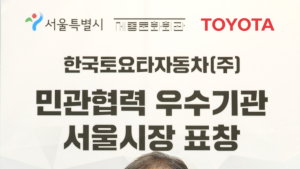 한국토요타자동차, 2024 서울시 민관협력 우수기관 표창