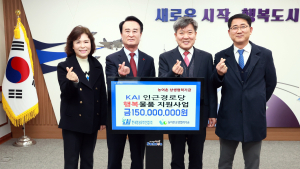 KAI, 지역 사회 1억 5000만원 상당 행복물품 지원