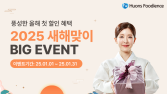 휴온스푸디언스, 새해맞이 건강기능식품 프로모션 진행 